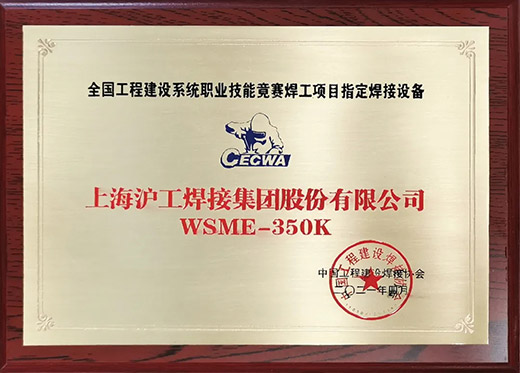 尊龙凯时人生就是搏WSME 350K氩弧焊机获评全国工程建设技术竞赛指定用机